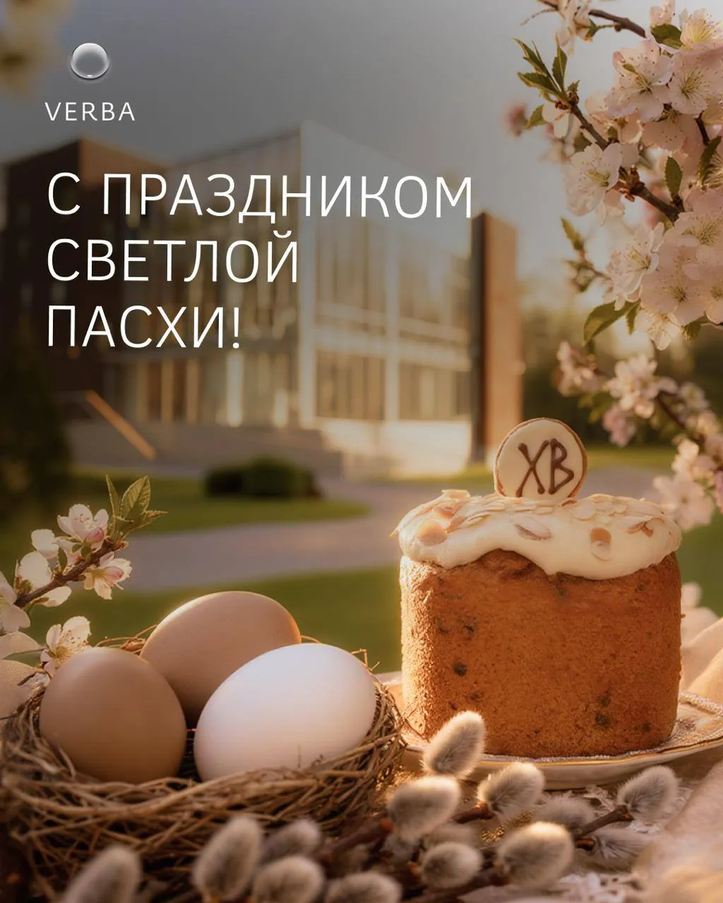 	С праздником Светлой Пасхи!