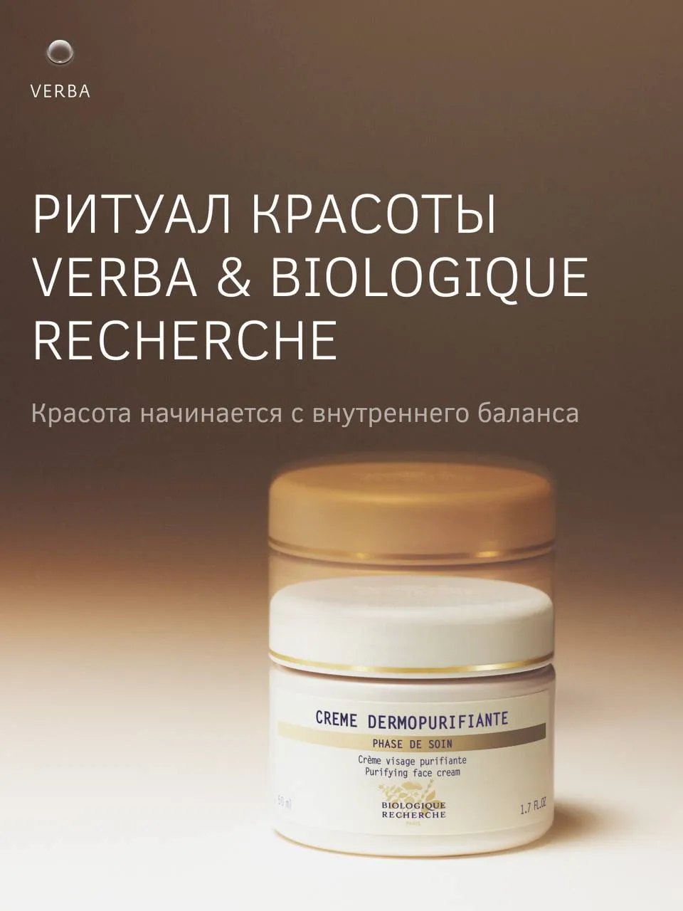 РИТУАЛ КРАСОТЫ VERBA & BIOLOGIQUE RECHERCHE
Красо