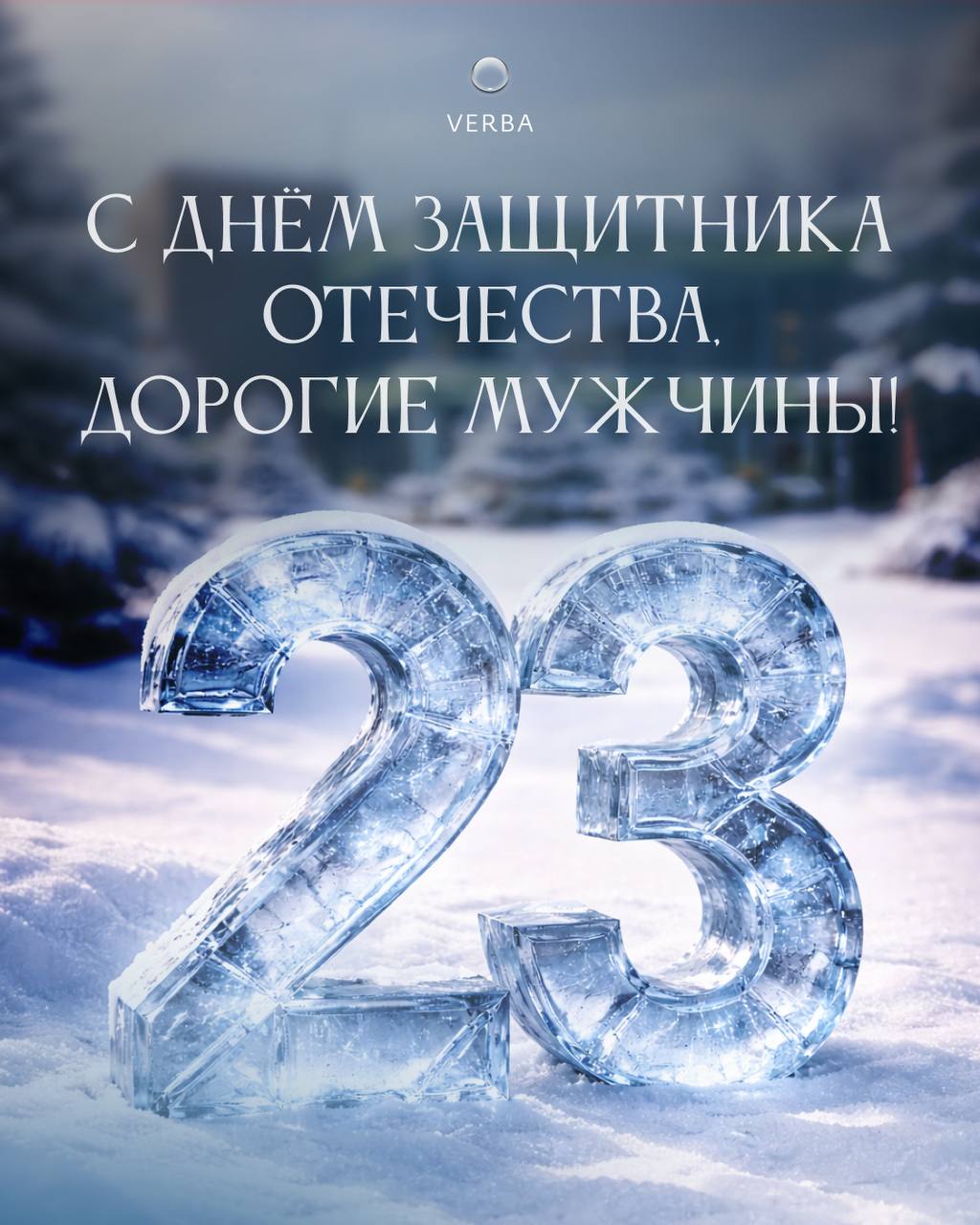 С Днём защитника Отечества!🕊️
Поздравляем с празд